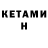 КЕТАМИН ketamine Valide Musayeva